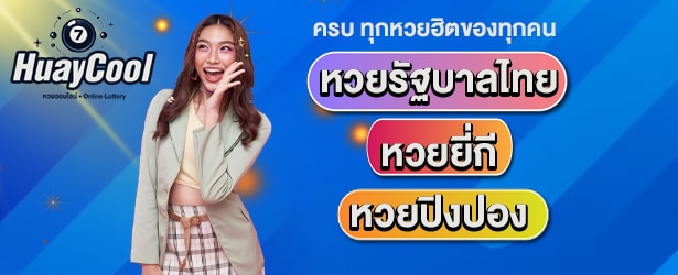 ครบทุกหวย