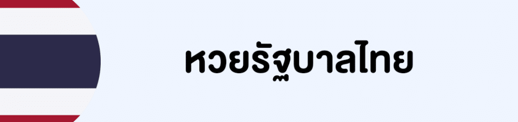 หวยรัฐบาล