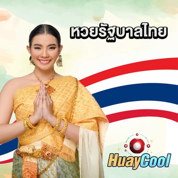 หวยรัฐไทย