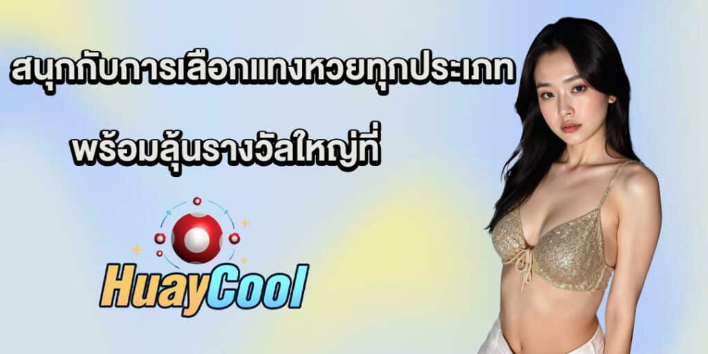 แทงหวยทุกประเภท