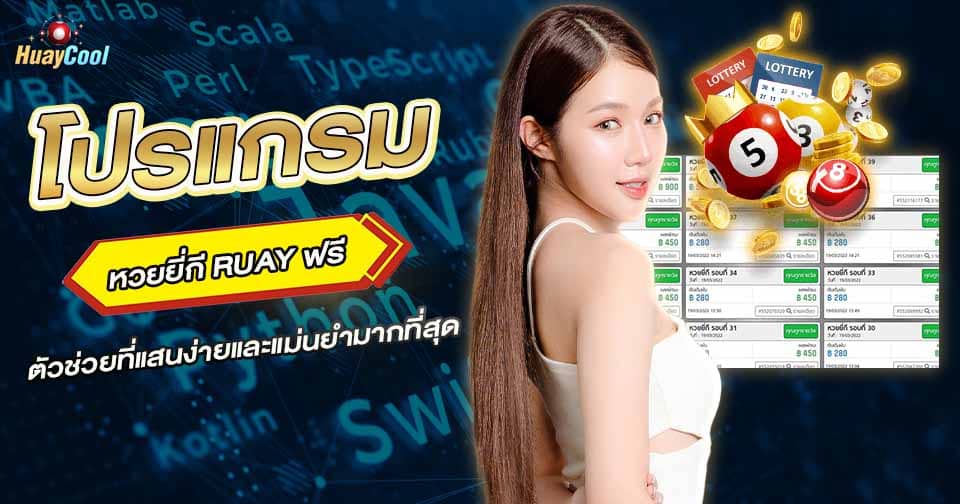 โปรแกรมหวยยี่กี RUAY ฟรี