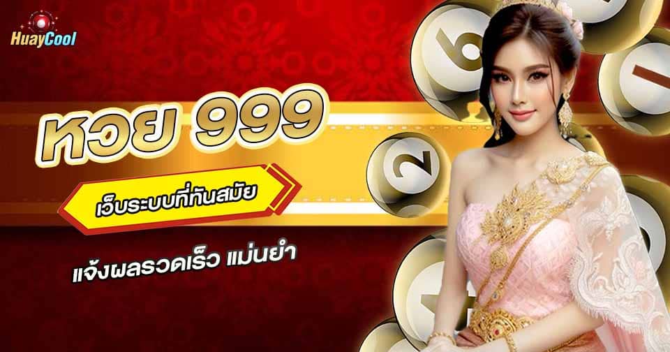 หวย 999