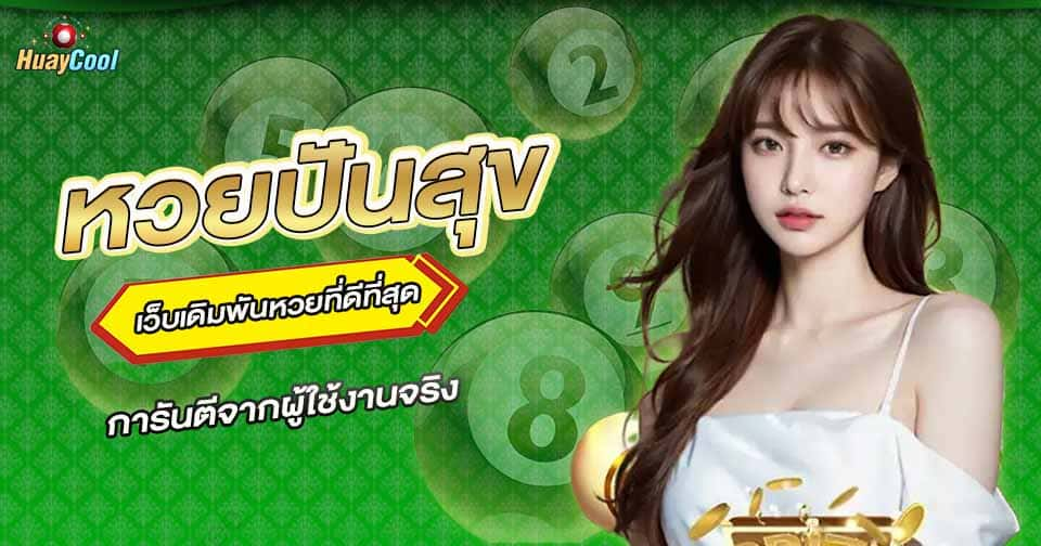 หวยปันสุข