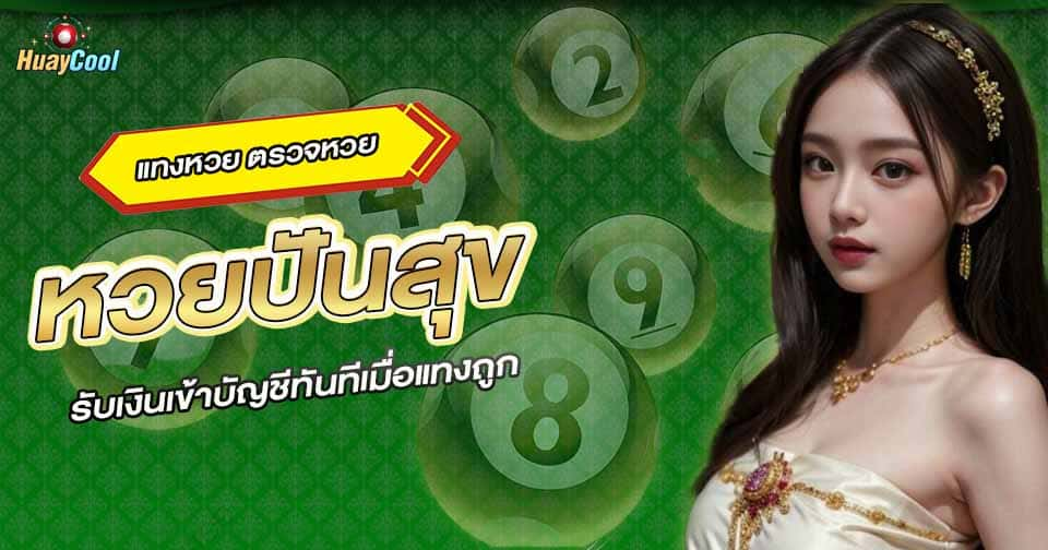 หวยปันสุขออนไลน์
