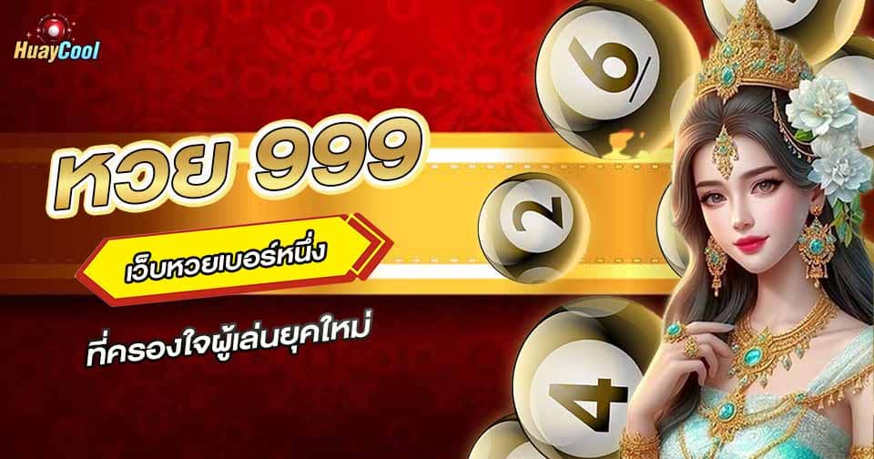 หวยออนไลน์ 999