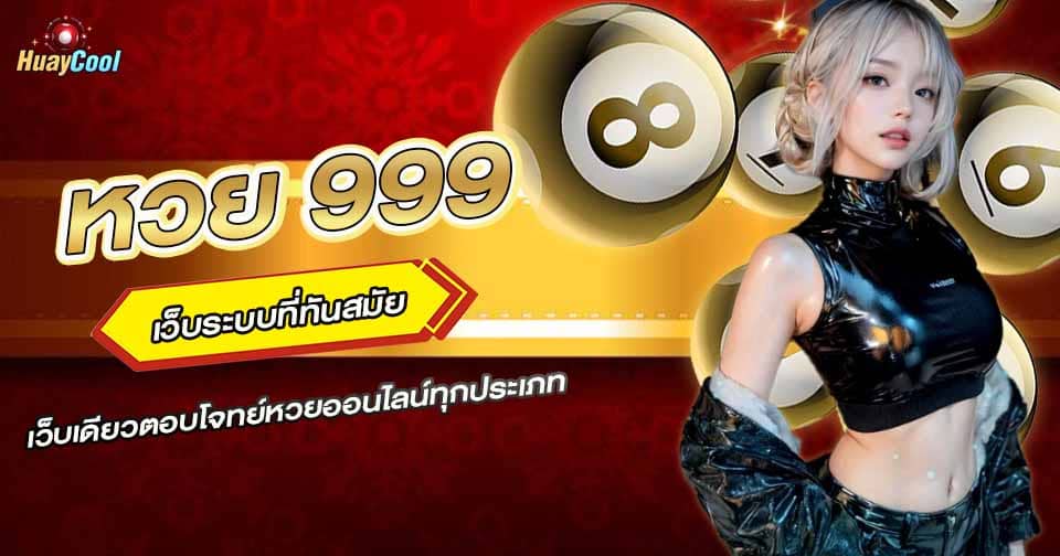 หวย 999