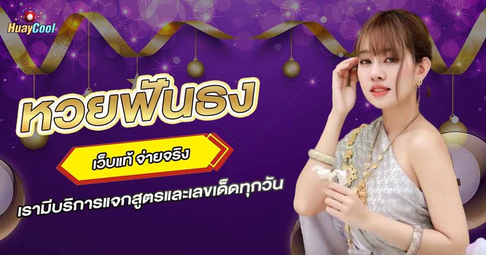 หวยออนไลน์ฟันธง