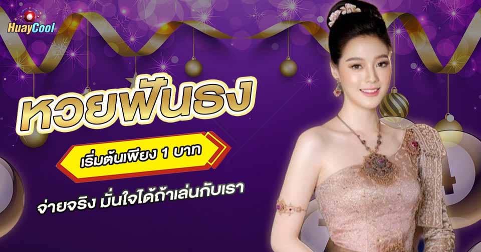 ฟันธงหวย