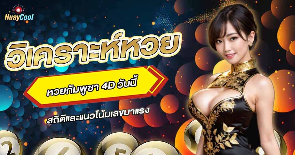 วิเคราะห์หวย