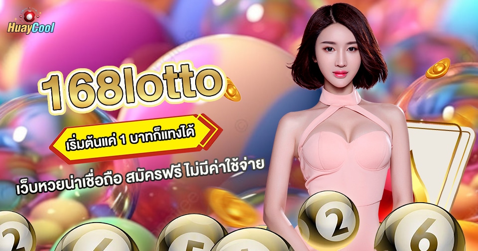 168ล็อตโต้