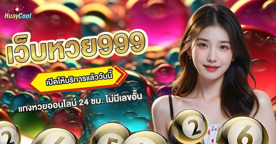 เว็บหวย999