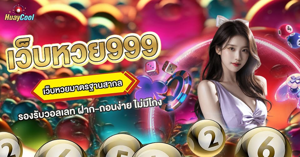 เว็บหวย 999