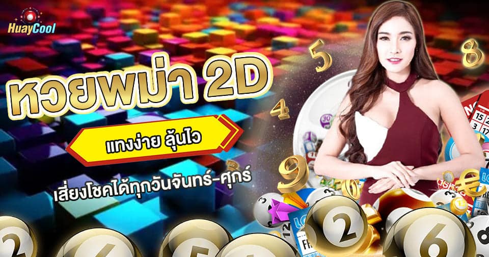 หวยพม่า 2D