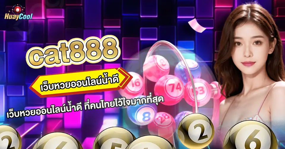 แคท888