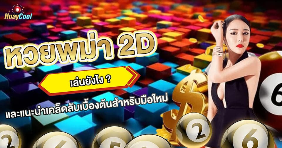หวยออนไลน์พม่า 2D