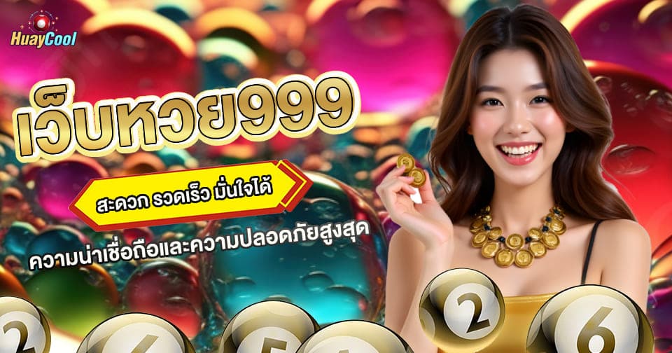 หวย99