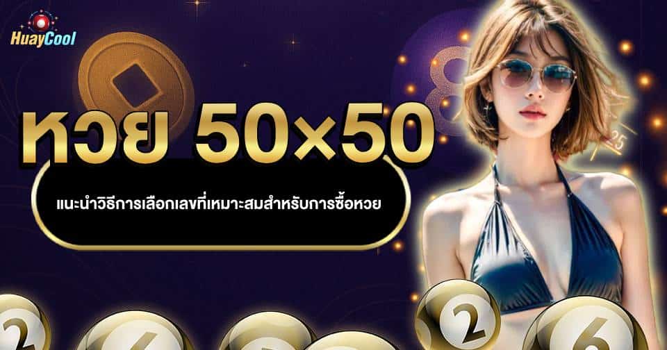 หวย 50×50