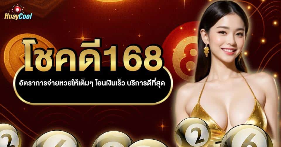 โชคดี168