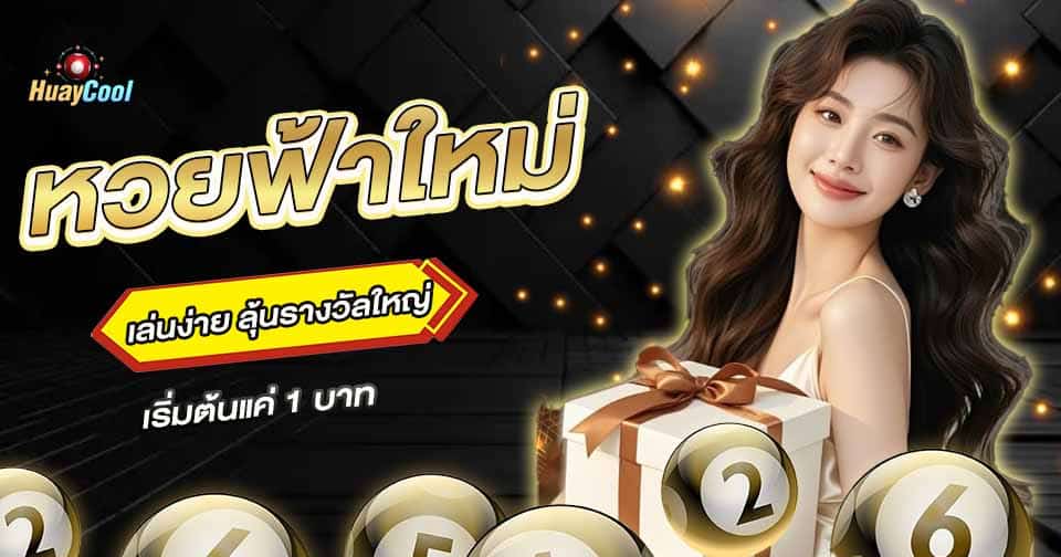 ฟ้าใหม่ลอตโต้