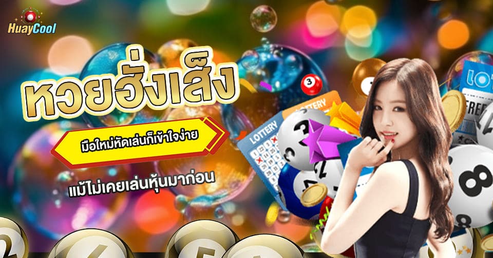 หวยฮั่งเส็งออนไลน์