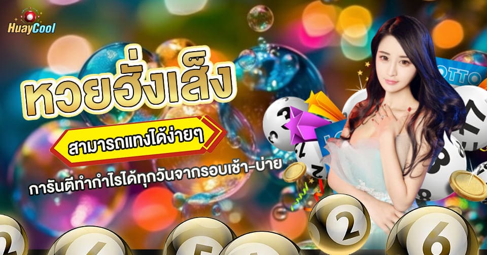 หวยฮั่งเส็ง