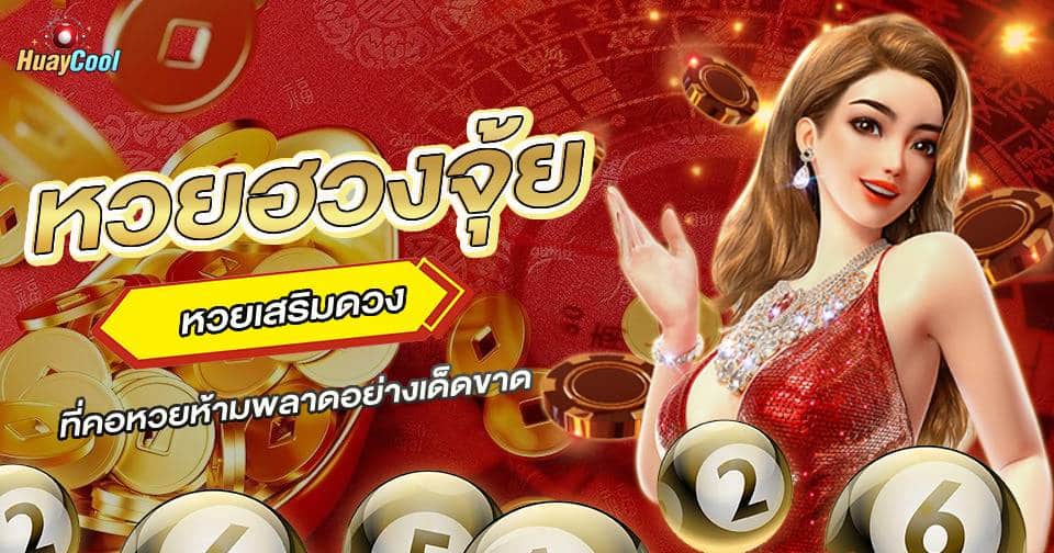 หวยฮวงจุ้ย