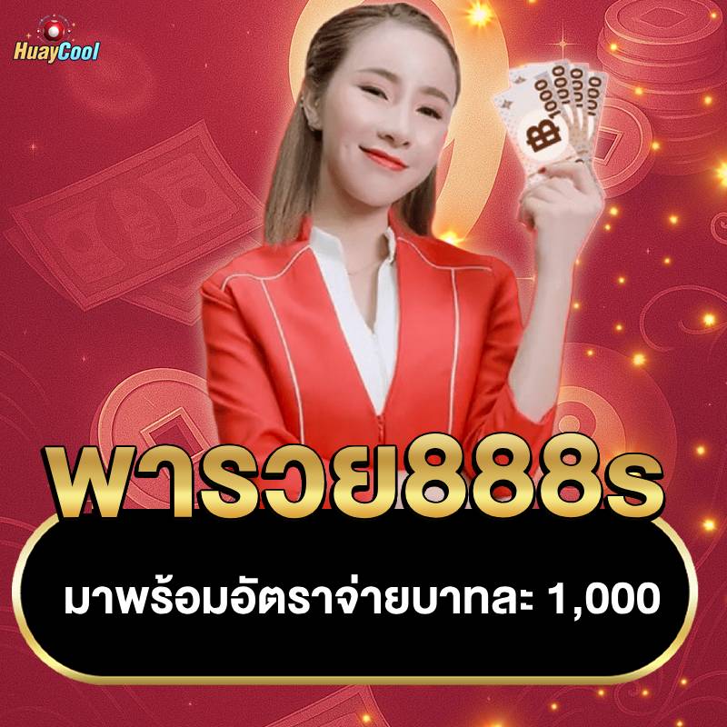 พารวย 888s