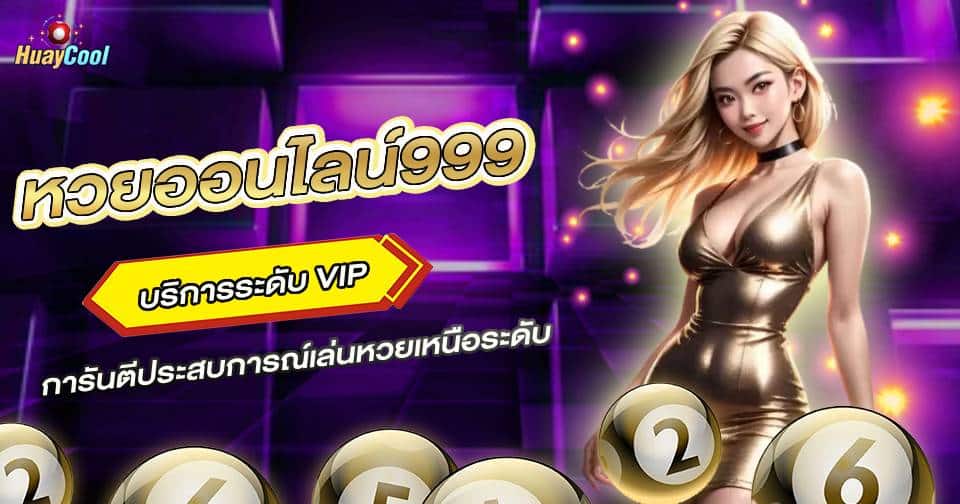 หวยออนไลน์ 999