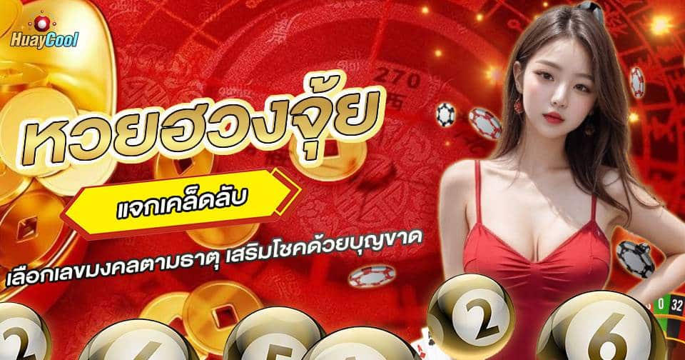 เลขฮวงจุ้ย