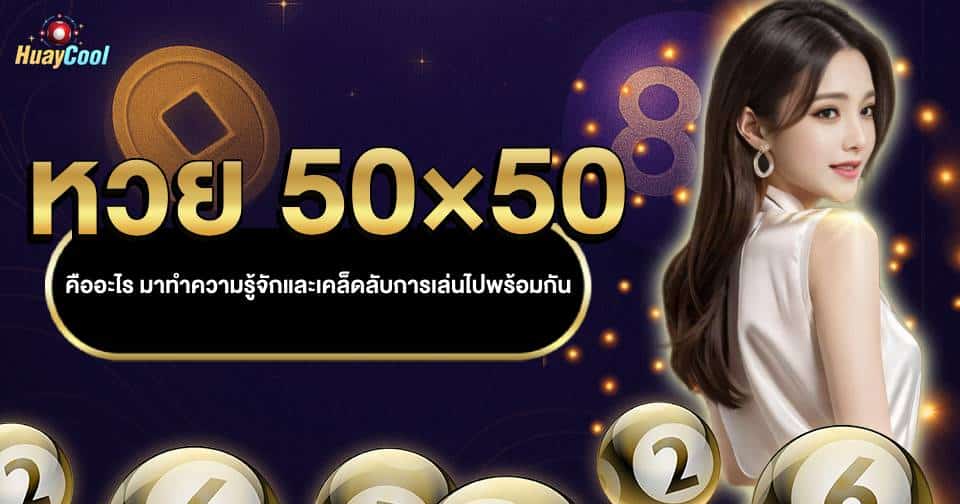 ซื้อหวย 50×50