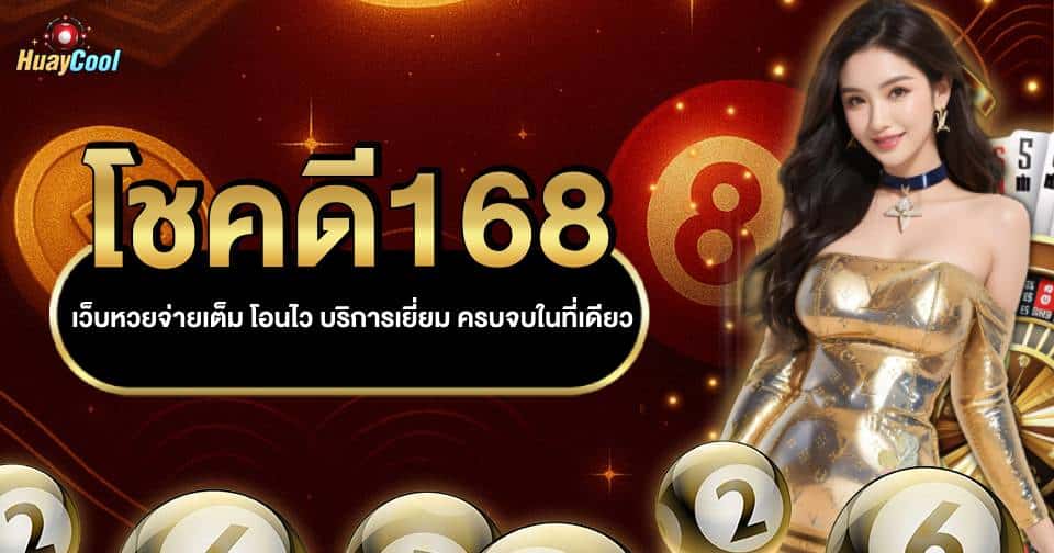 เว็บหวยคุ้มค่า