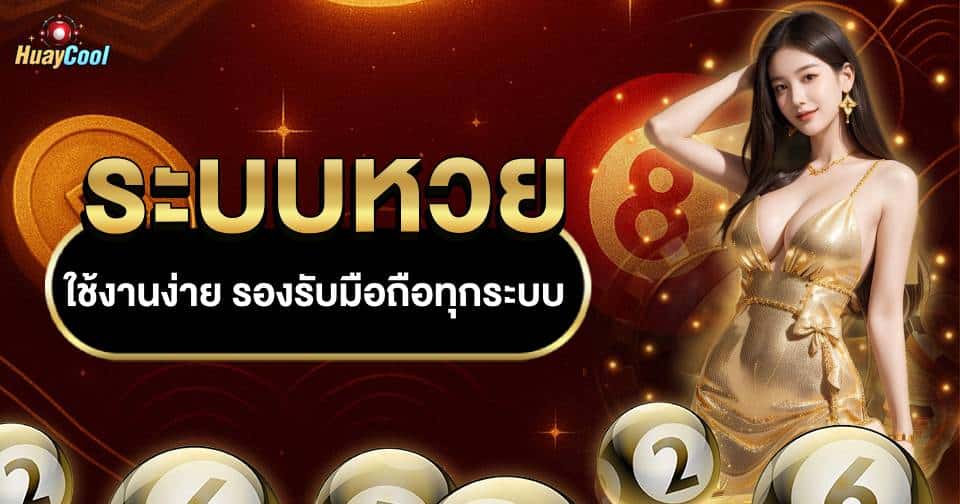 ระบบหวย