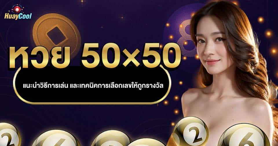 หวย 50×50 คือ