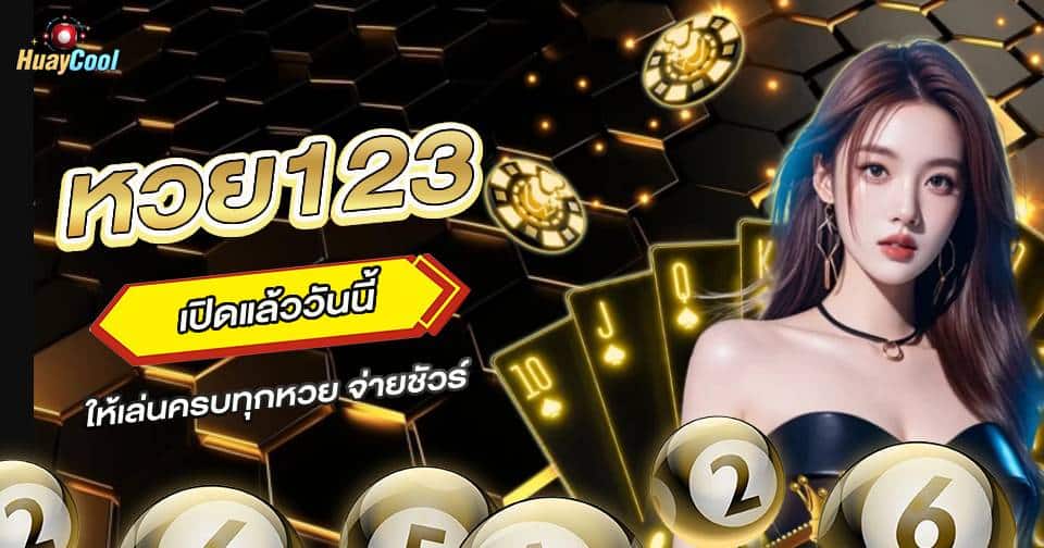 หวยออนไลน์ 123