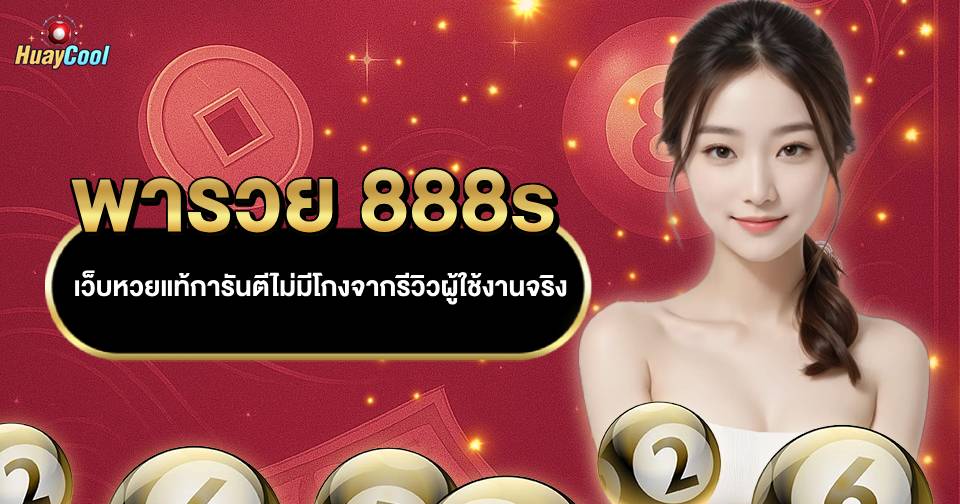 พารวย 888s