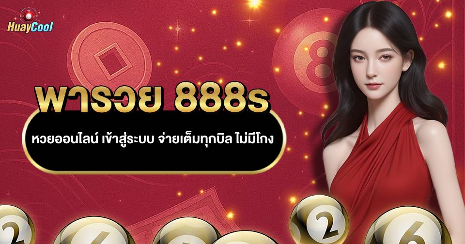 พารวย 888s หวยออนไลน์ เข้าสู่ระบบ