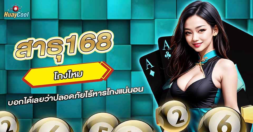 สาธุ168