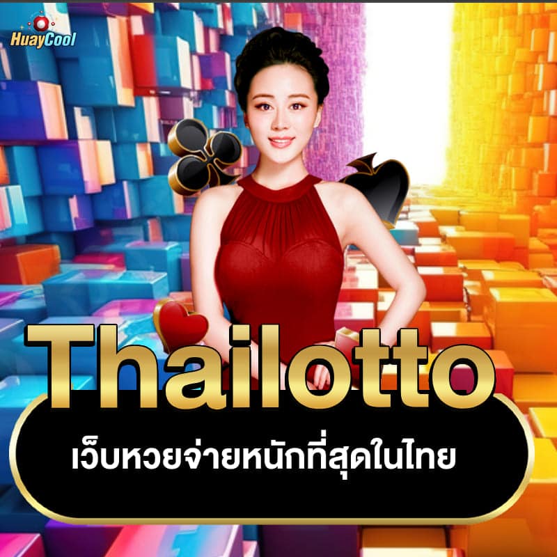 Thailotto จ่ายหนัก