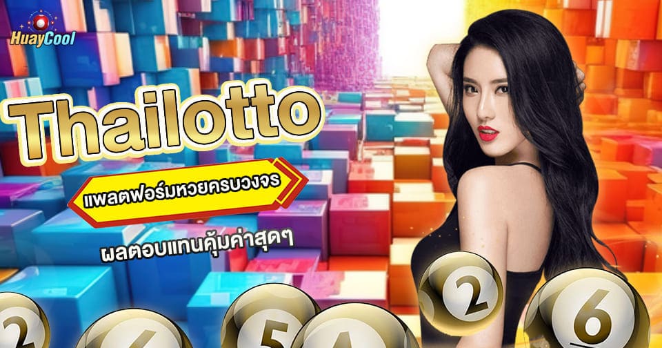 ไทยล็อตโต้