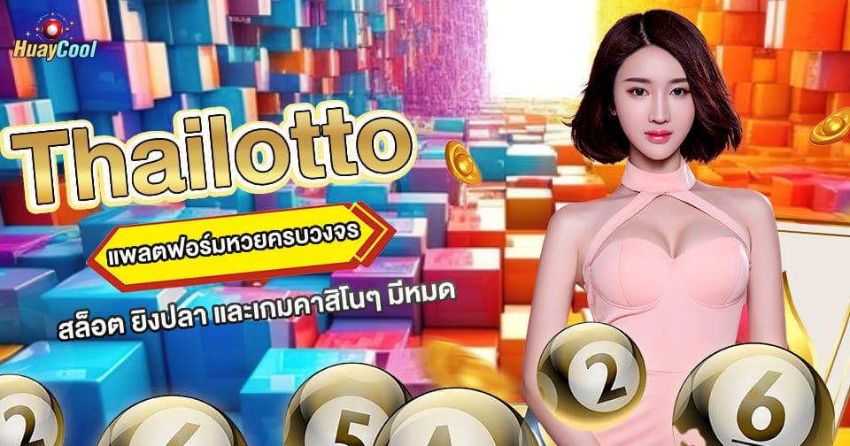 เว็บหวยรวมเกม