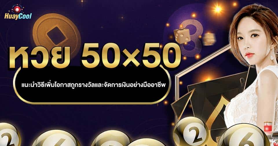 เล่นหวย 50×50
