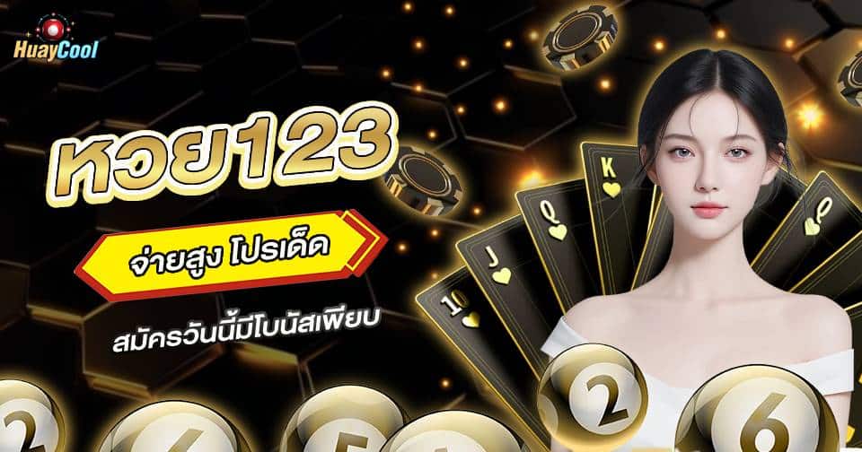 หวยออนไลน์123