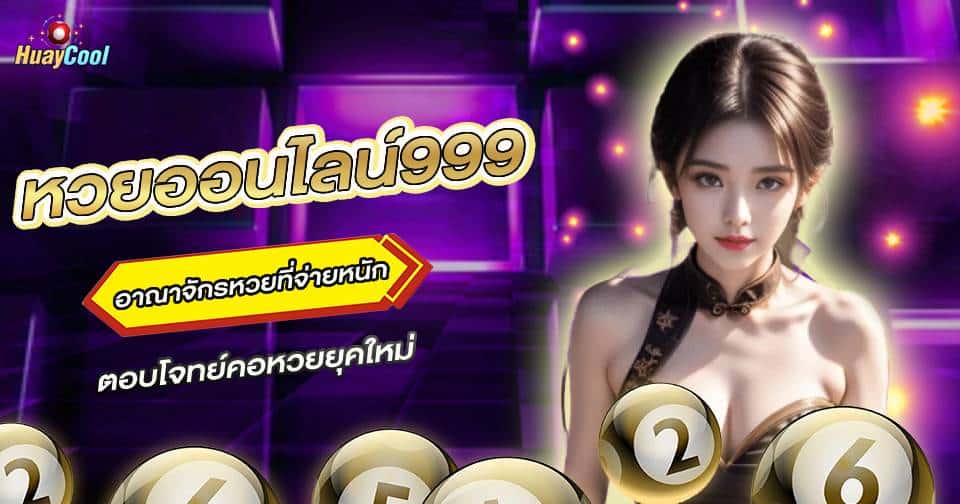 หวยออนไลน์999