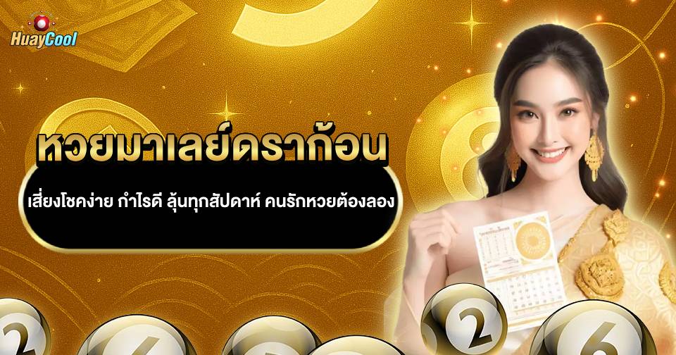 หวยมาเลย์ดราก้อน