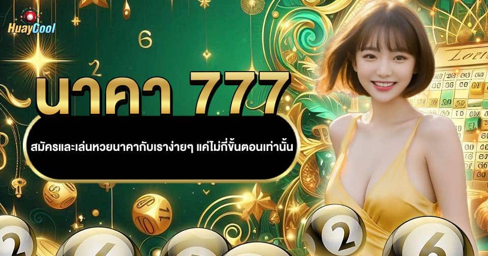 นาคา 777