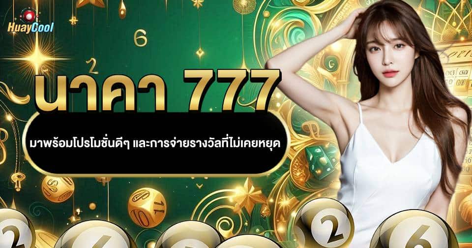 เว็บหวยนาคา