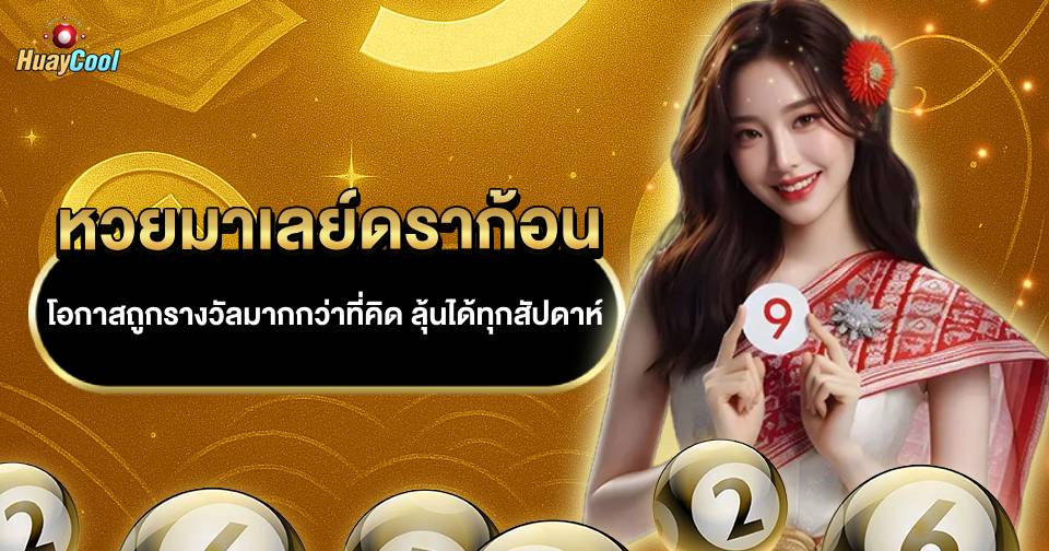 มาเลย์ดราก้อน