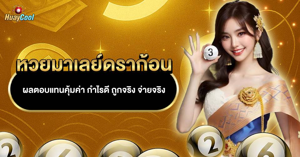 หวย มาเลย์ ดราก้อน