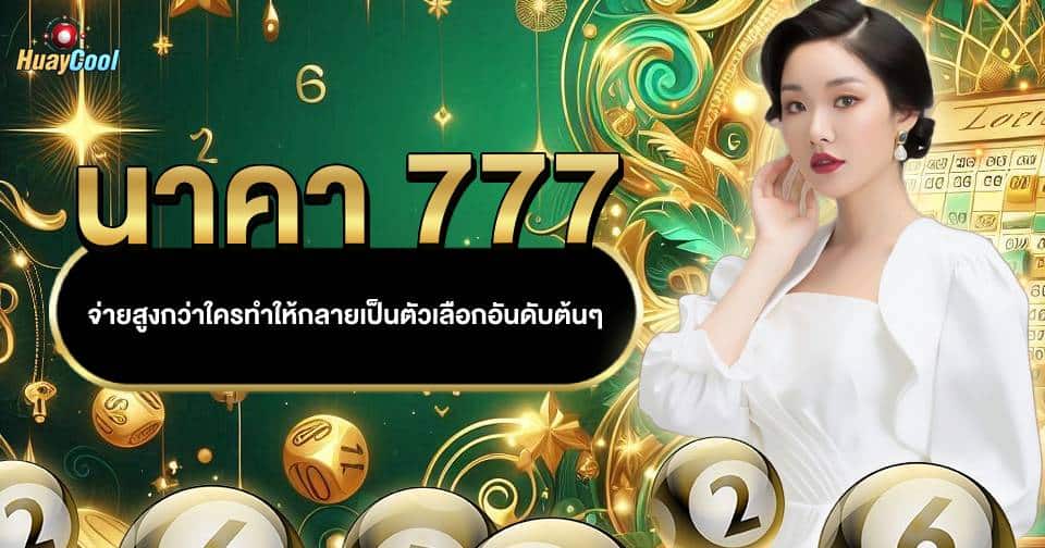 หวยนาคา