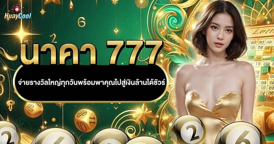 หวยนาคา 777